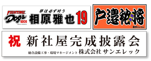 看板 茨城 守谷市 屋外用横断幕 応援用横断幕、