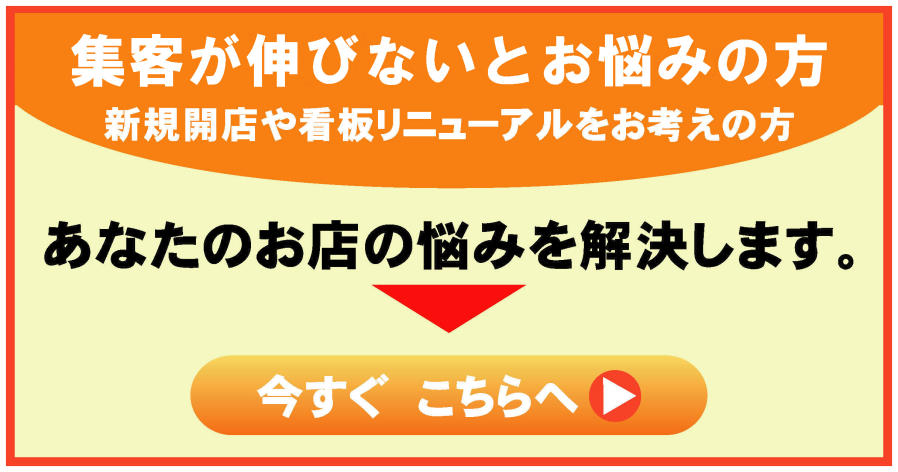 茨城県 つくば市 守谷市 取手市の 看板製作 看板デザイン 看板設置 意匠変更など迅速に対応しています。