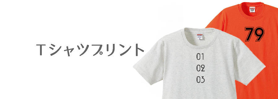 茨城　看板製作　Tシャツプリント　守谷市のイベントやクラスTシャツなどに活用されています