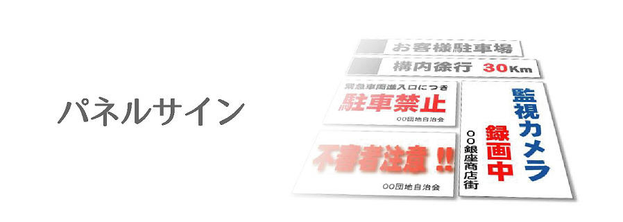 駐車場看板・不動産管理看板・防犯用看板製作を1枚から承ります。通販も可能です。