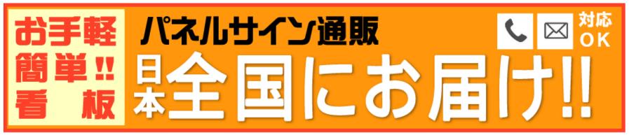 茨城 看板 守谷市 パネルサインネット通販