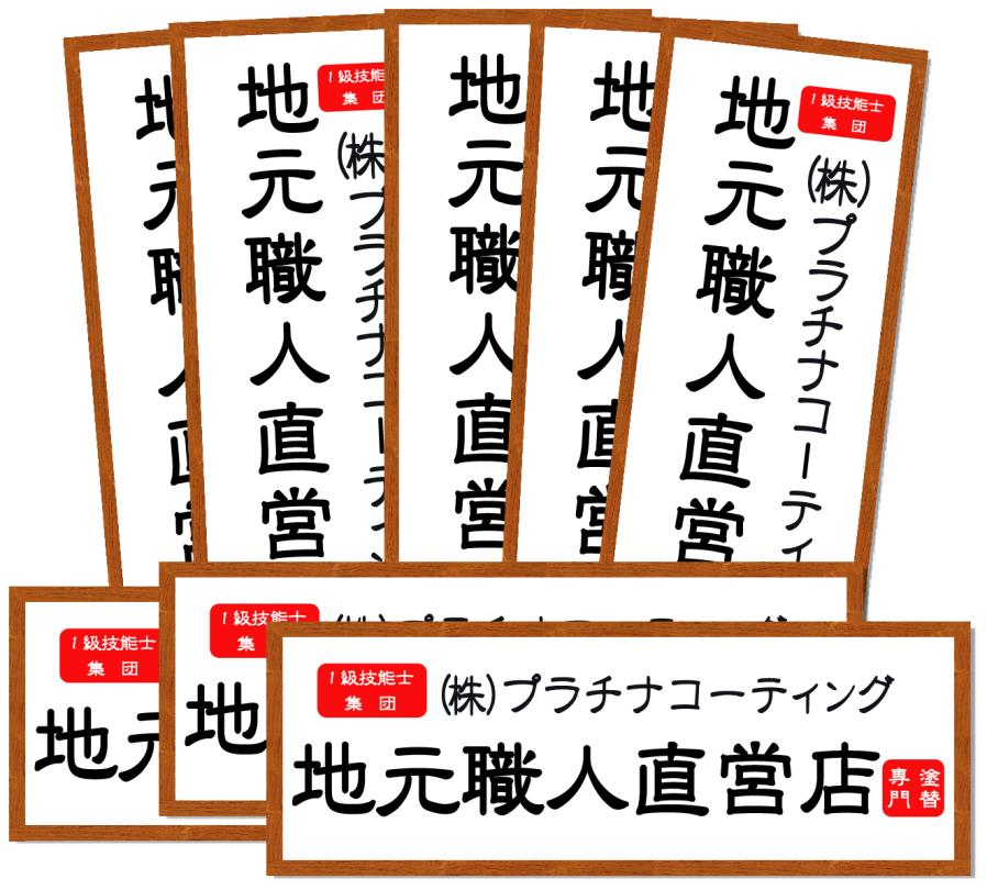 茨城 守谷市 看板製作 プリントステッカー 、 マグネットステッカー