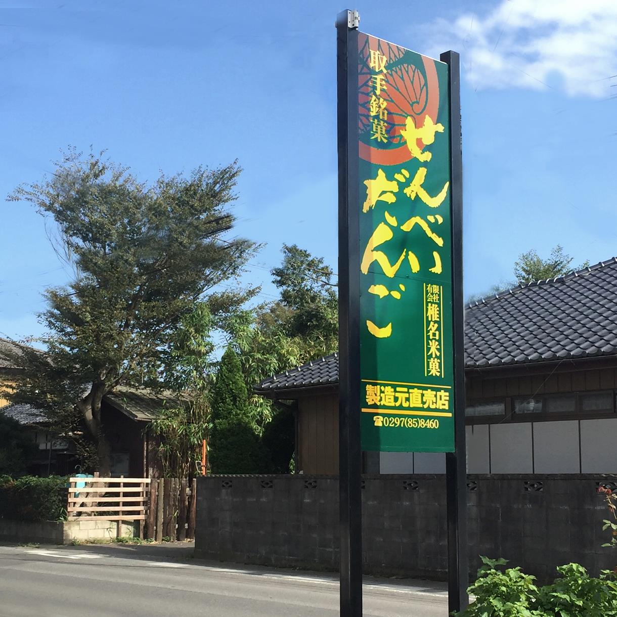 茨城　看板　取手市　ポールサイン　自立看板　椎名米菓　インクジェットプリント