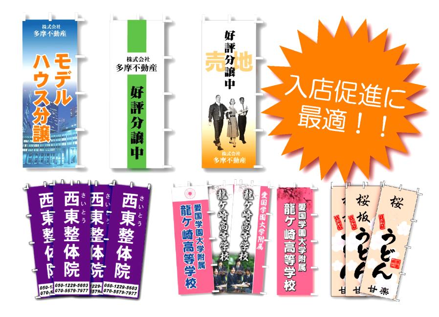 茨城 守谷 看板製作 不動産のぼり 飲食店のぼり 整体院のぼり イベントのぼり